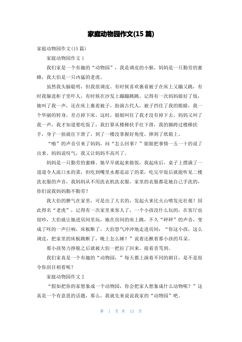 家庭动物园作文15篇1_第1页