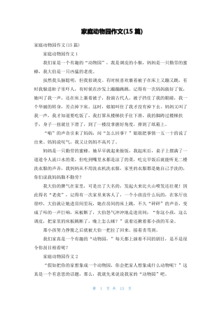 家庭动物园作文15篇1