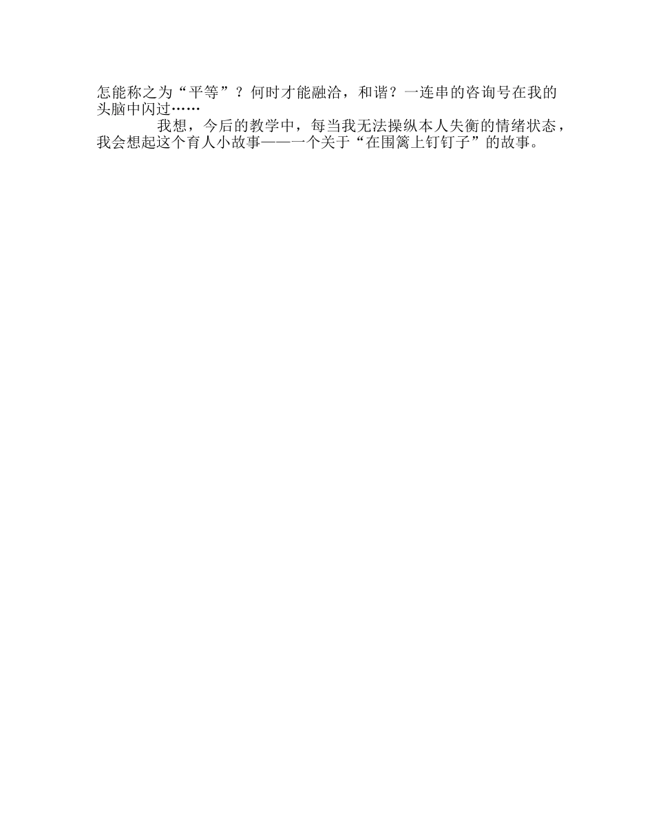 班主任工作范文德育随笔：由“在围篱上钉钉子”想到的 _第2页
