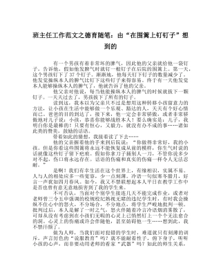 班主任工作范文德育随笔：由“在围篱上钉钉子”想到的 