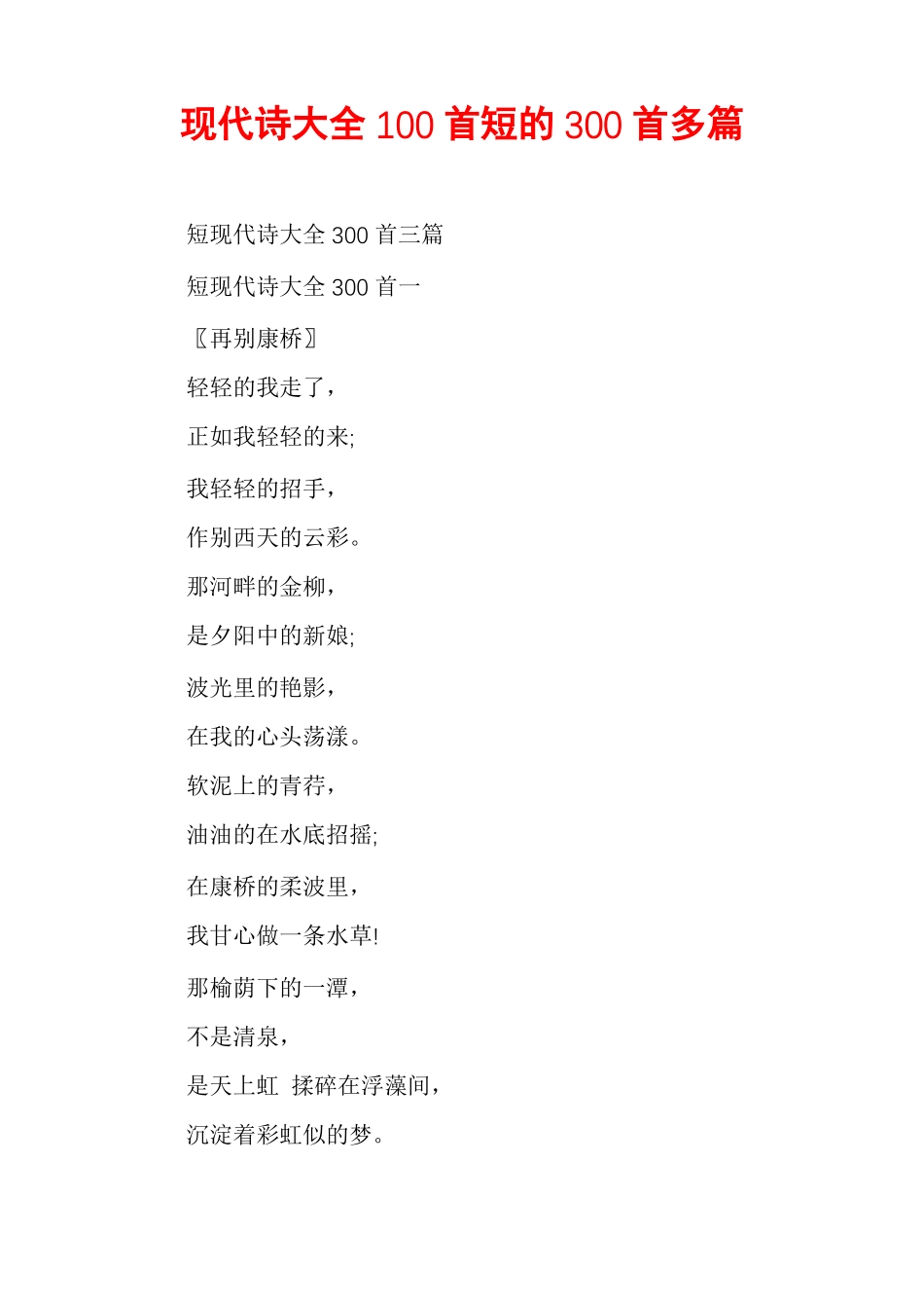 现代诗大全100首短的300首多篇_第1页