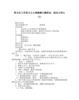 班主任工作范文心理健康主题班会：贴近父母心（2） 