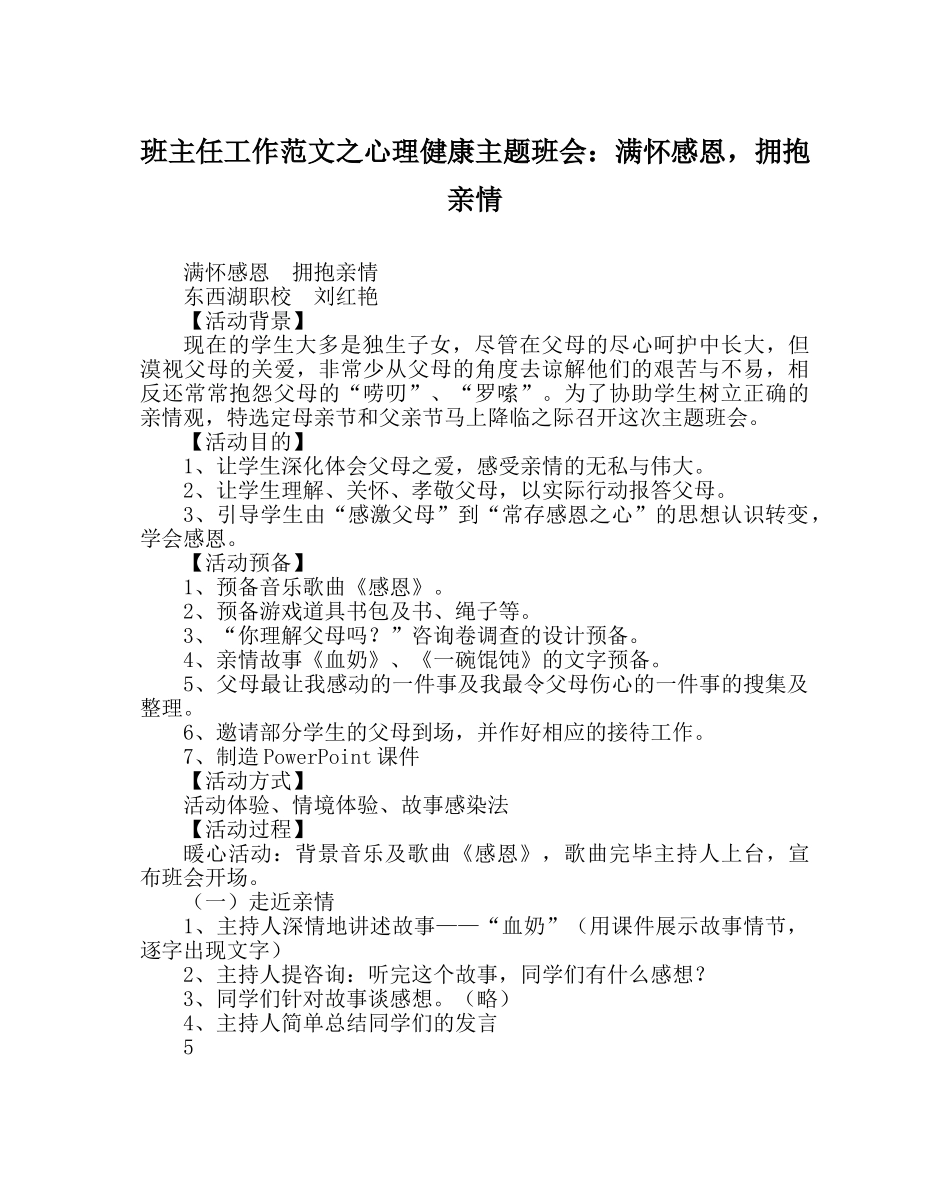 班主任工作范文心理健康主题班会：满怀感恩，拥抱亲情 _第1页