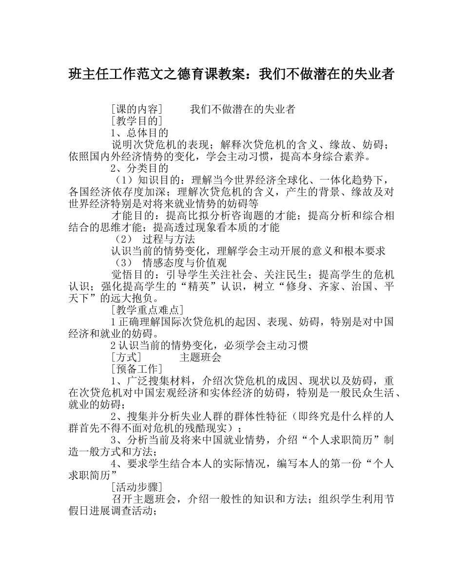 班主任工作范文德育课教案：我们不做潜在的失业者 _第1页