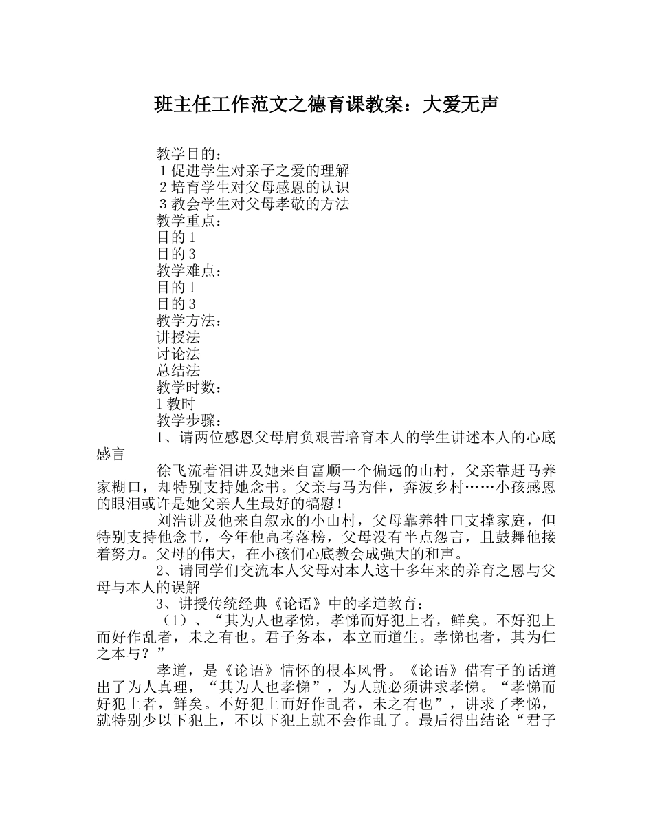 班主任工作范文德育课教案：大爱无声 _第1页