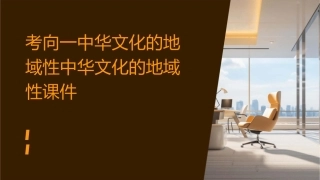 考向一中华文化的地域性中华文化的地域性课件