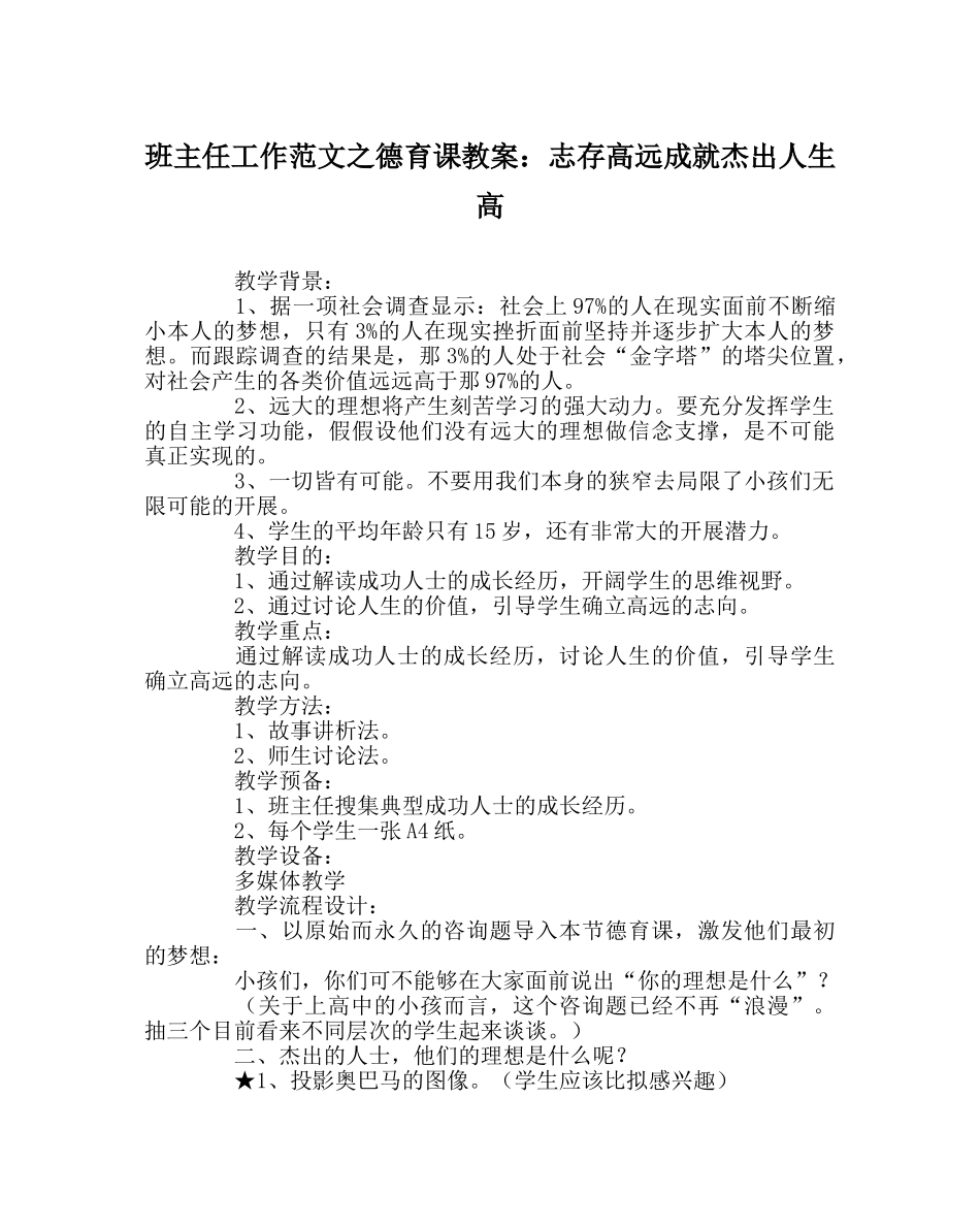 班主任工作范文德育课教案：志存高远成就卓越人生高 _第1页