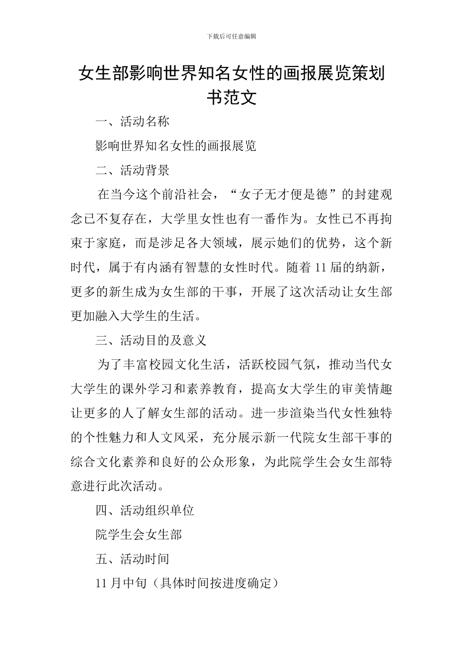 女生部影响世界知名女性的画报展览策划书范文_第1页