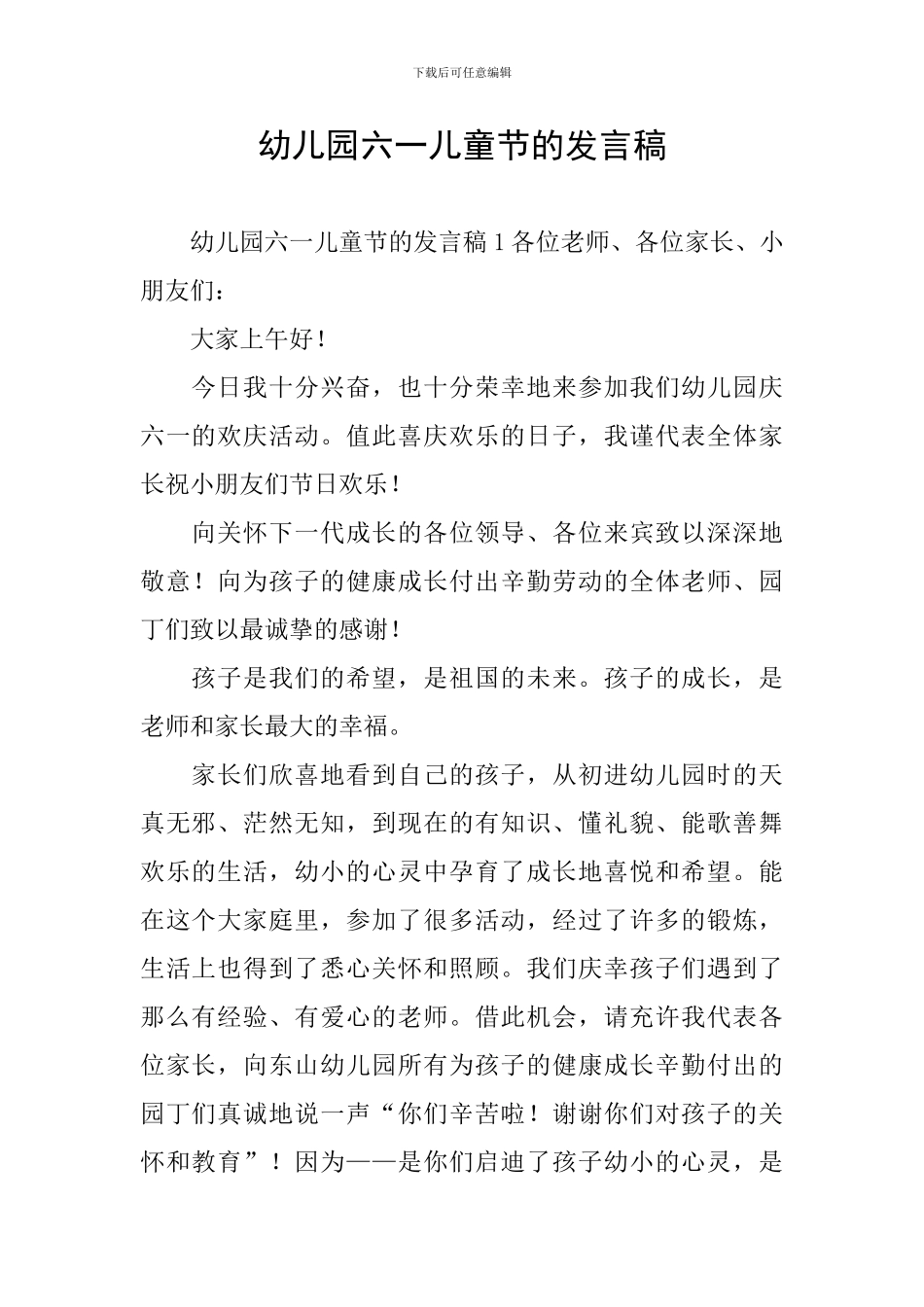 幼儿园六一儿童节的发言稿_第1页