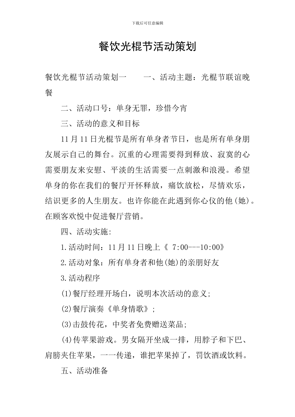 餐饮光棍节活动策划_第1页