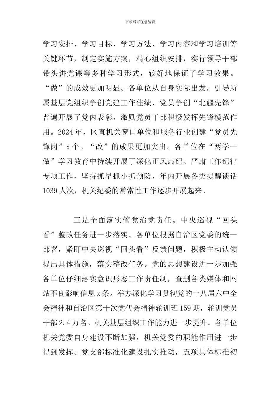 某某区直机关2024年度党的工作述职评议会议讲话稿_第2页