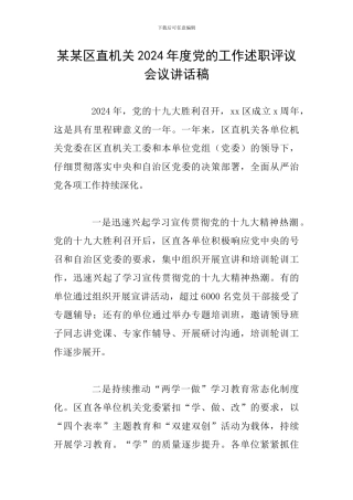 某某区直机关2024年度党的工作述职评议会议讲话稿