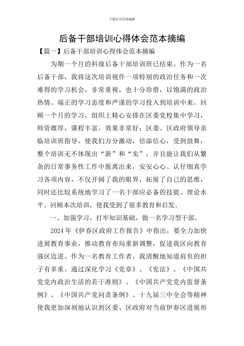 后备干部培训心得体会范本摘编_第1页