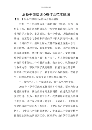 后备干部培训心得体会范本摘编