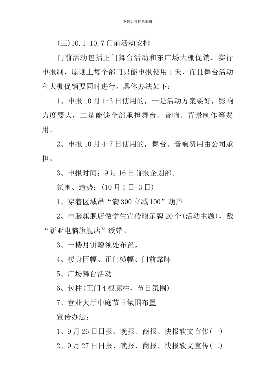 百货商场国庆节活动方案_第3页