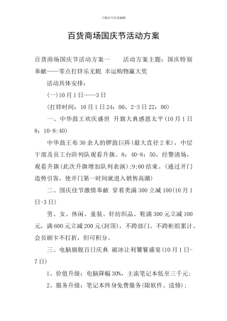 百货商场国庆节活动方案