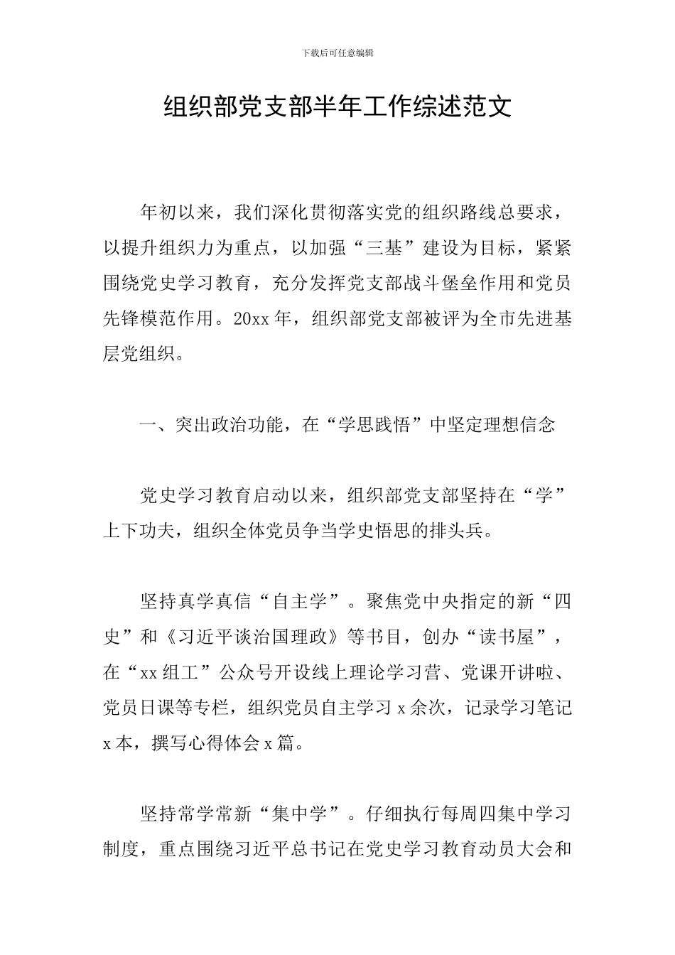 组织部党支部半年工作综述范文_第1页