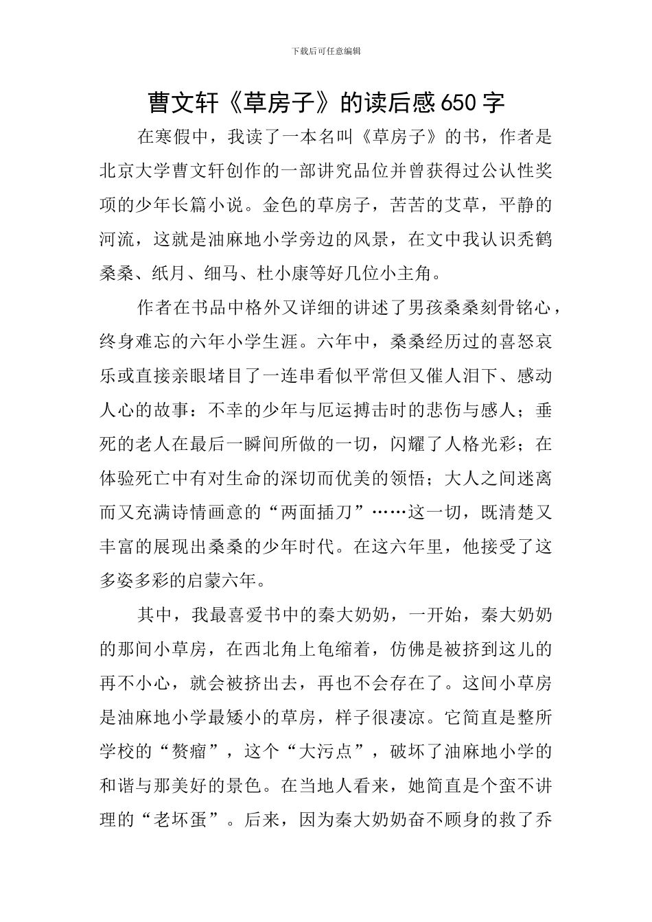 曹文轩《草房子》的读后感650字_第1页