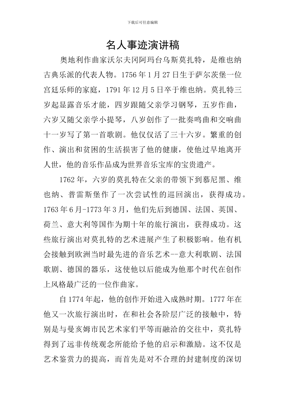 名人事迹演讲稿_第1页