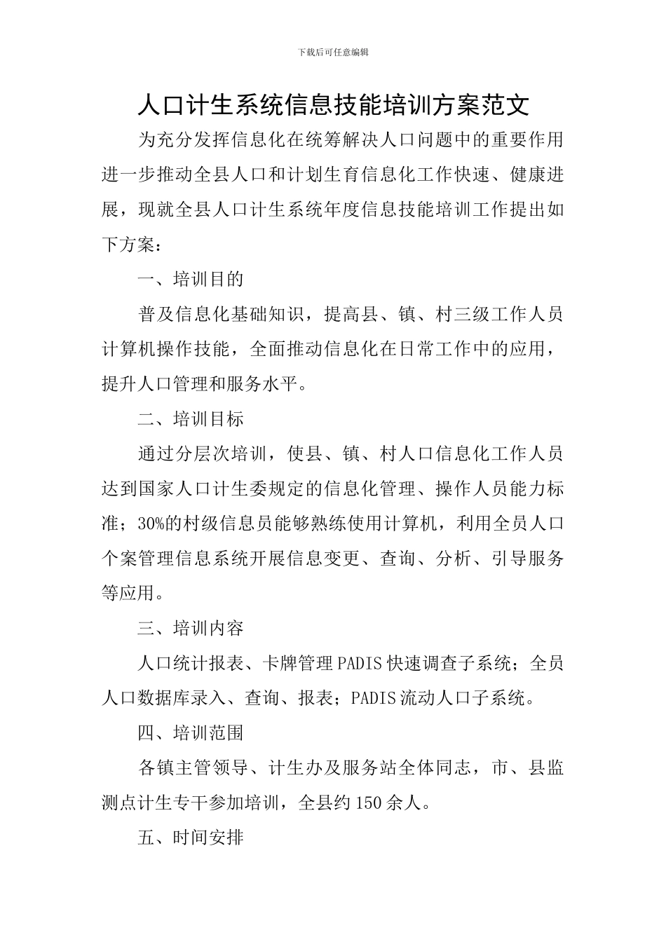 人口计生系统信息技能培训方案范文_第1页