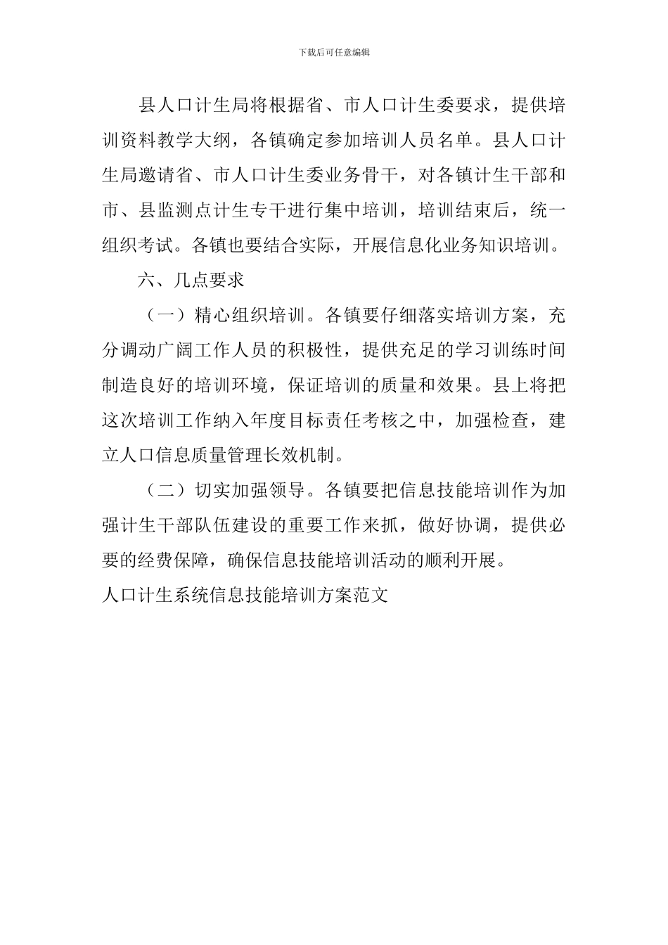 人口计生系统信息技能培训方案范文_第2页