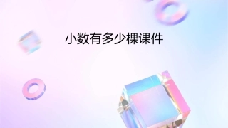 小数有多少棵课件