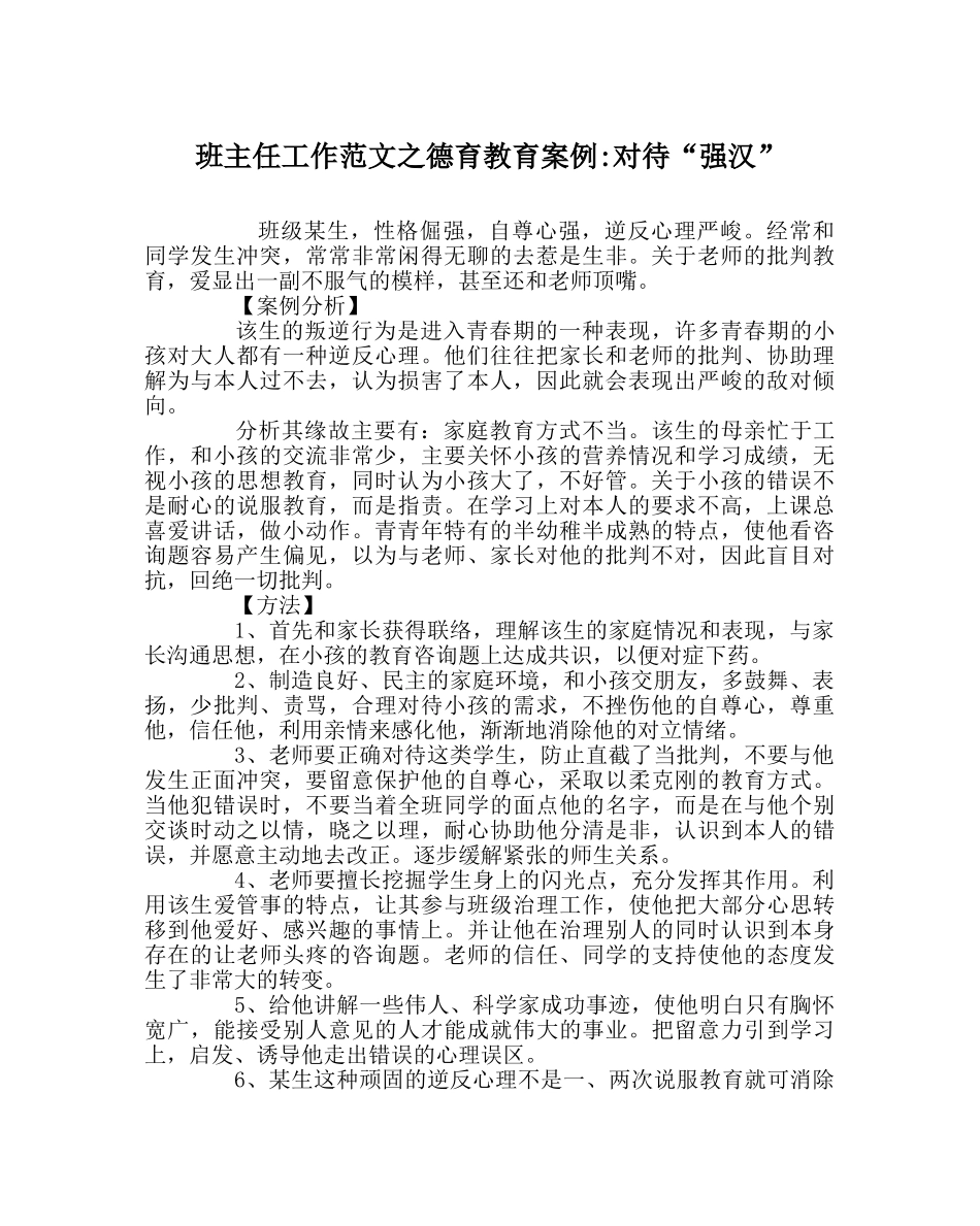 班主任工作范文德育教育案例-对待“强汉” _第1页