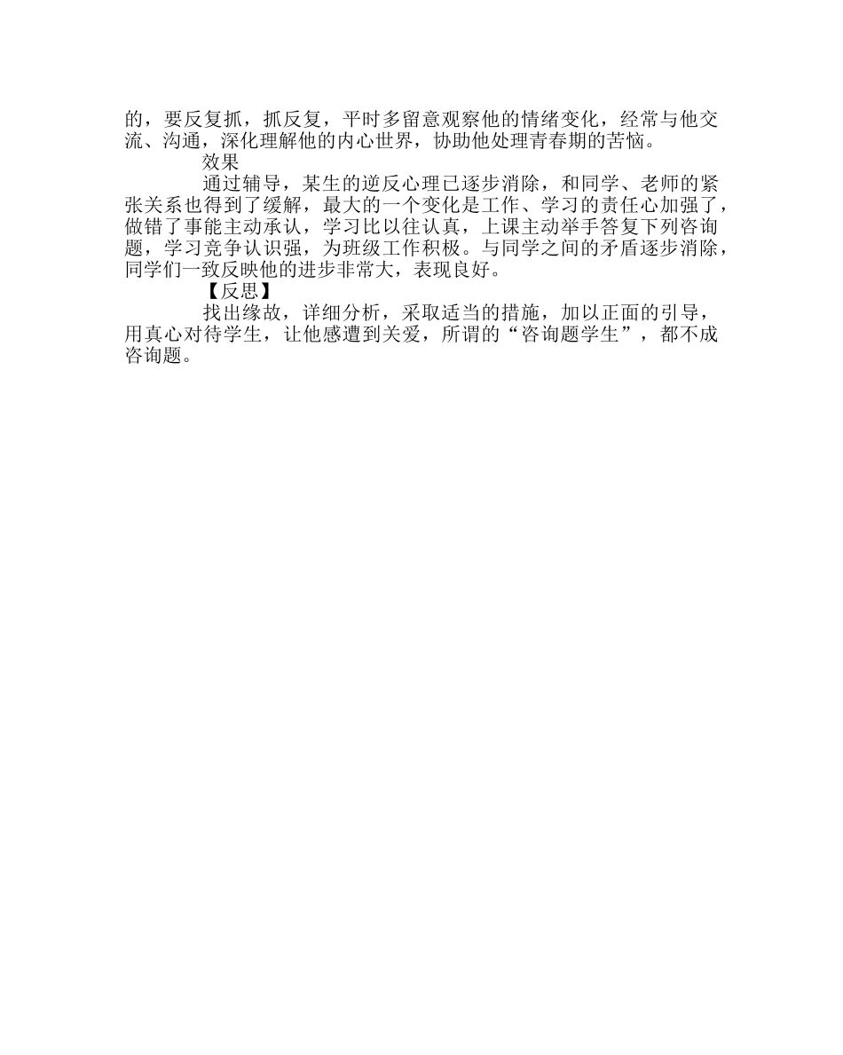 班主任工作范文德育教育案例-对待“强汉” _第2页