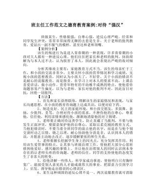 班主任工作范文德育教育案例-对待“强汉” 