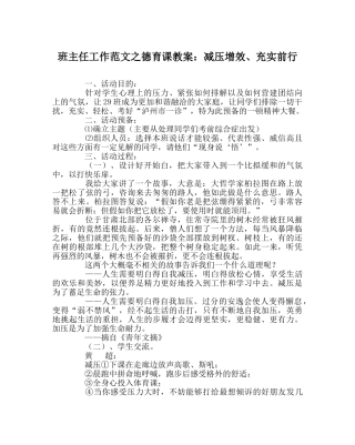 班主任工作范文德育课教案：减压增效、充实前行 