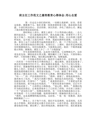 班主任工作范文德育教育心得体会-用心去爱 