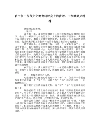 班主任工作范文德育研讨会上的讲话：于细微处见精神 