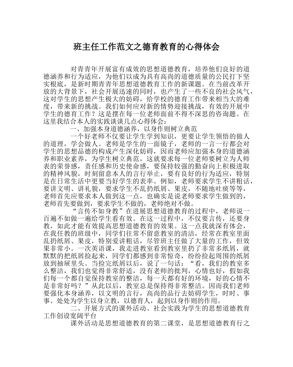 班主任工作范文德育教育的心得体会 _第1页