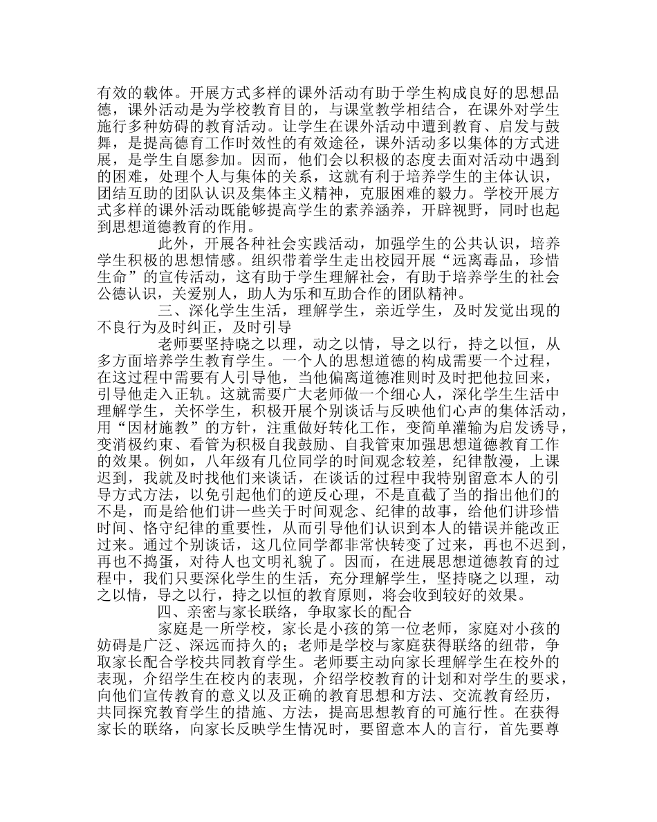 班主任工作范文德育教育的心得体会 _第2页