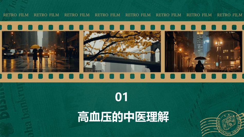 高血压的中医养生保健通用课件_第3页