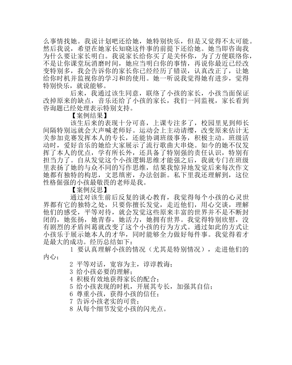 班主任工作范文德育教育案例-“音乐手机”惹的祸 _第2页