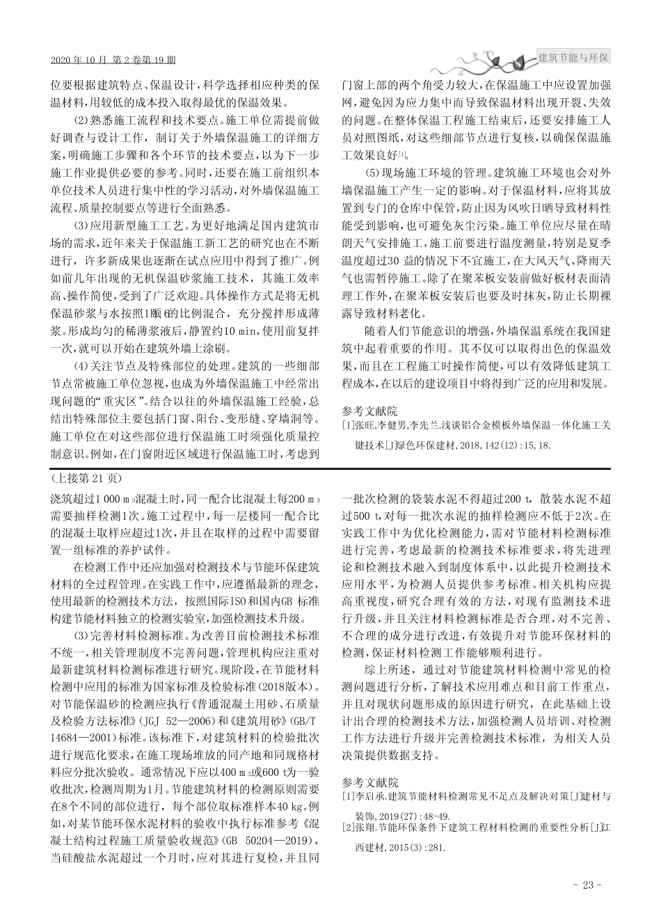 建筑外墙保温施工技术与措施 _第2页