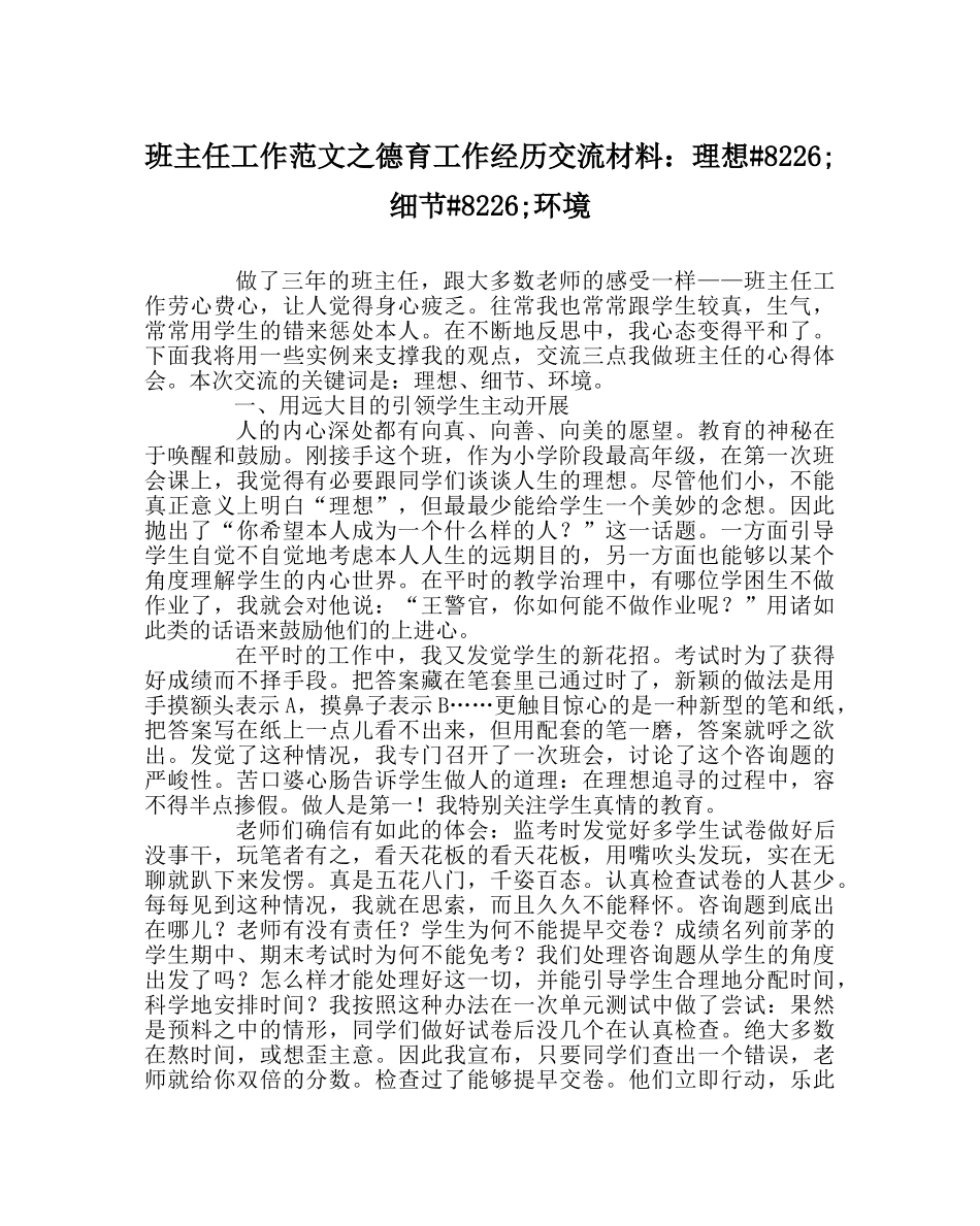 班主任工作范文德育工作经验交流材料：理想&#8226;细节&#8226;环境 _第1页