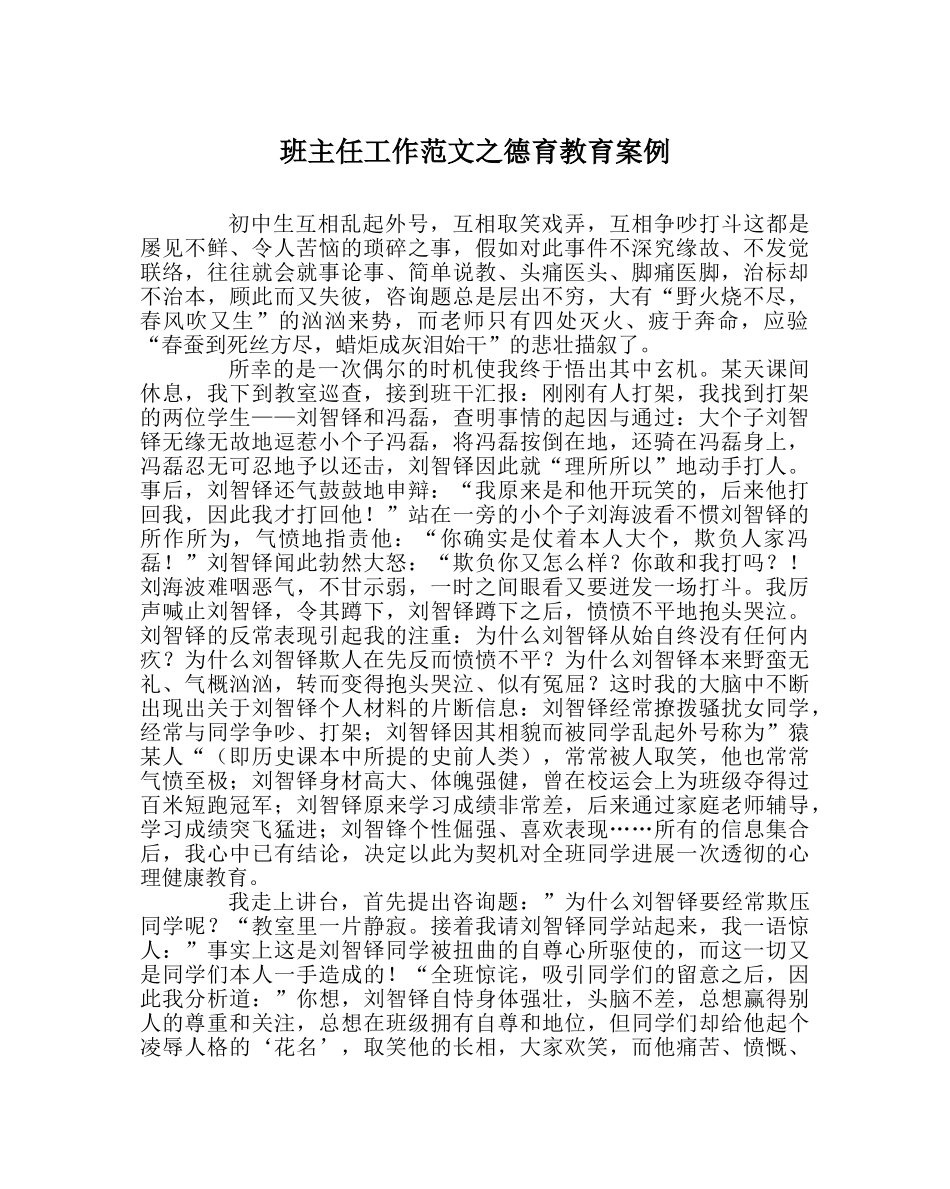班主任工作范文德育教育案例 _第1页