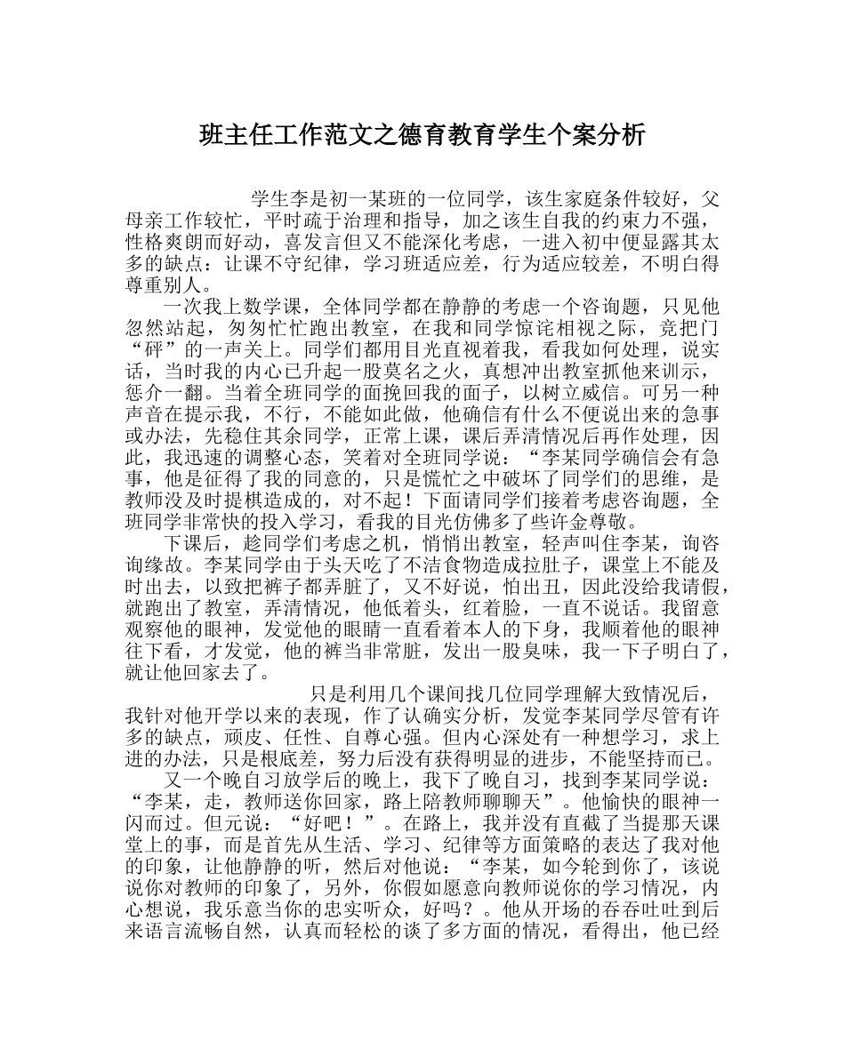 班主任工作范文德育教育学生个案分析 _第1页