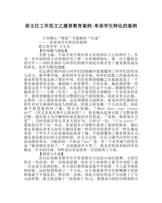 班主任工作范文德育教育案例-单亲学生转化的案例 