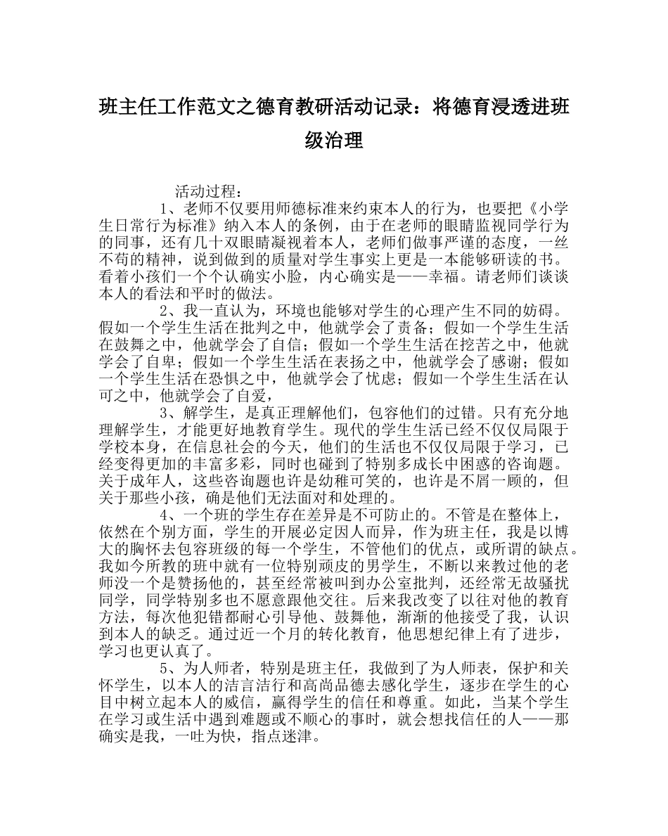 班主任工作范文德育教研活动记录：将德育渗透进班级管理 _第1页