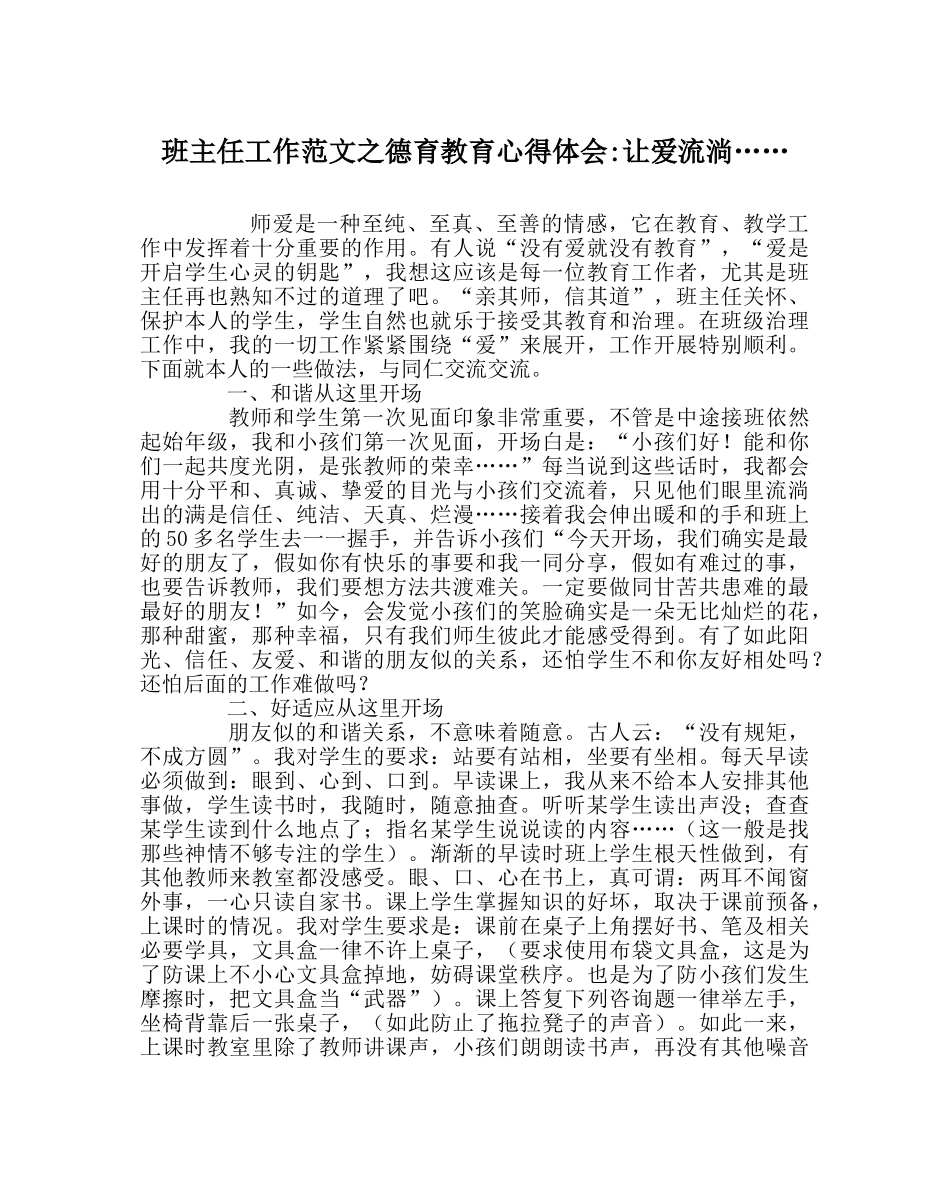 班主任工作范文德育教育心得体会-让爱流淌…… _第1页