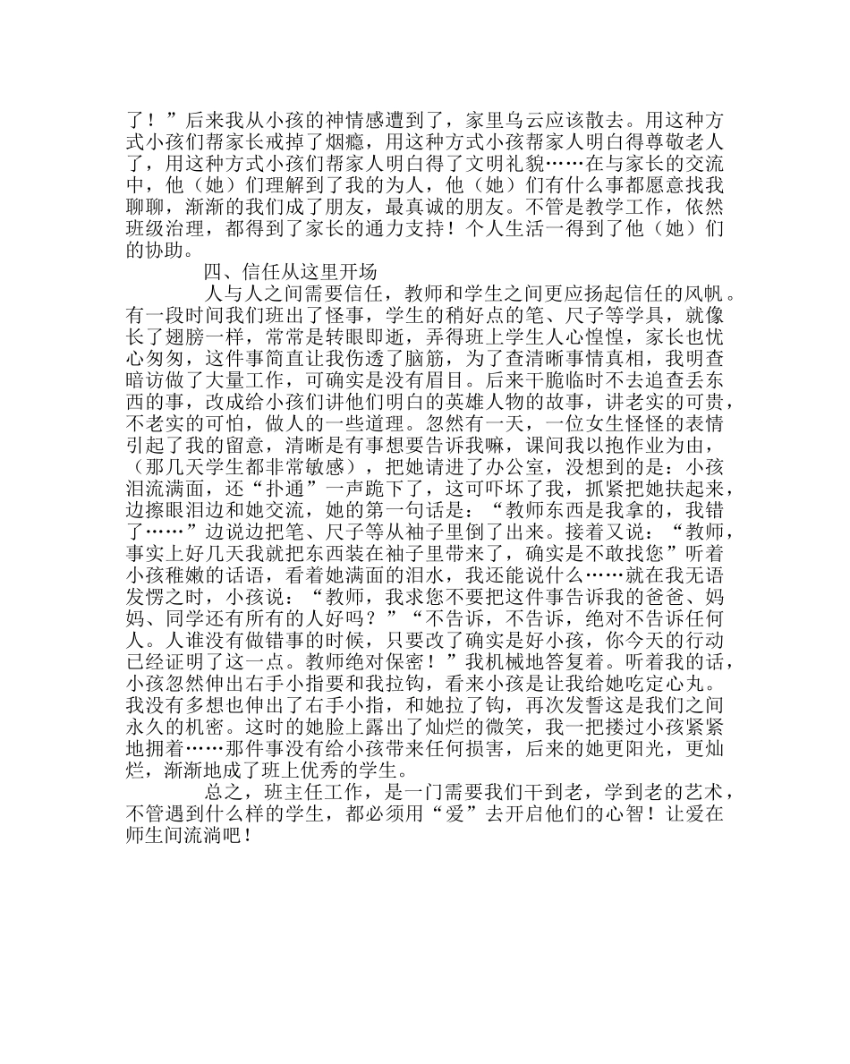 班主任工作范文德育教育心得体会-让爱流淌…… _第3页