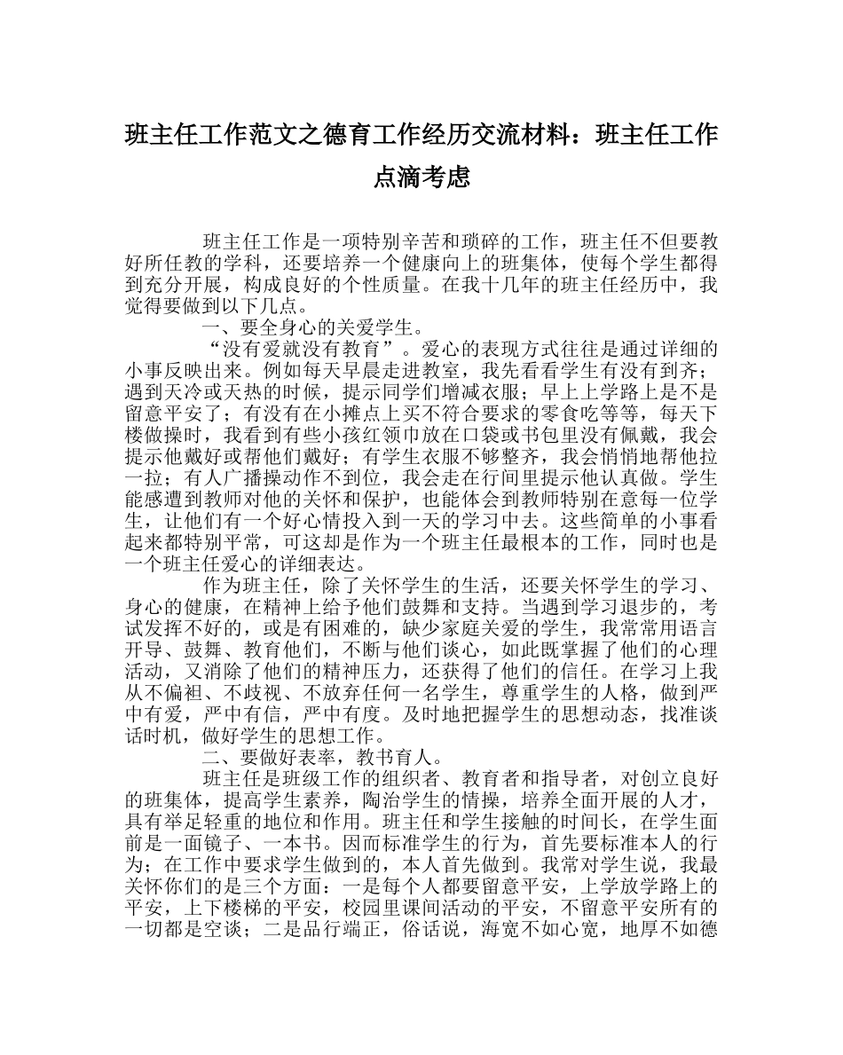 班主任工作范文德育工作经验交流材料：班主任工作点滴思考 _第1页