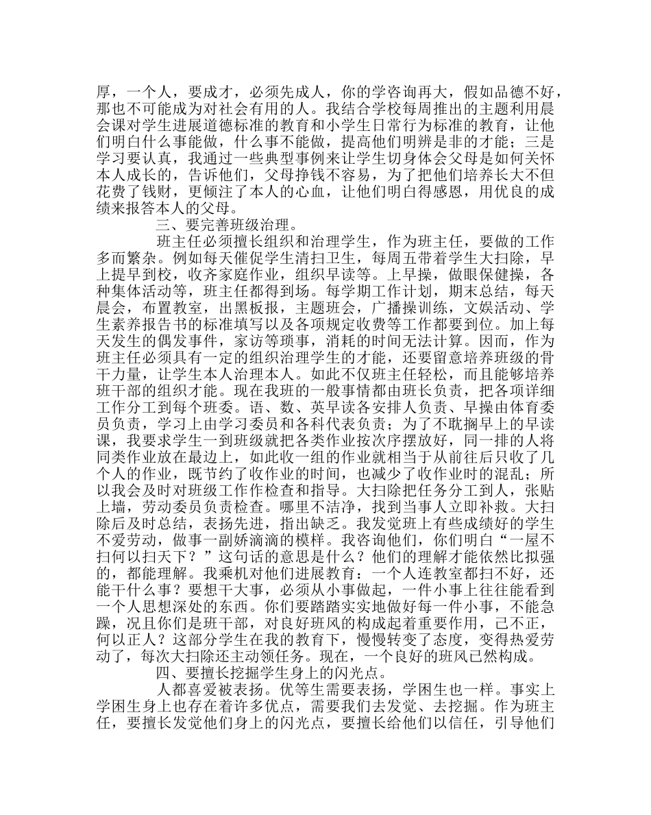 班主任工作范文德育工作经验交流材料：班主任工作点滴思考 _第2页