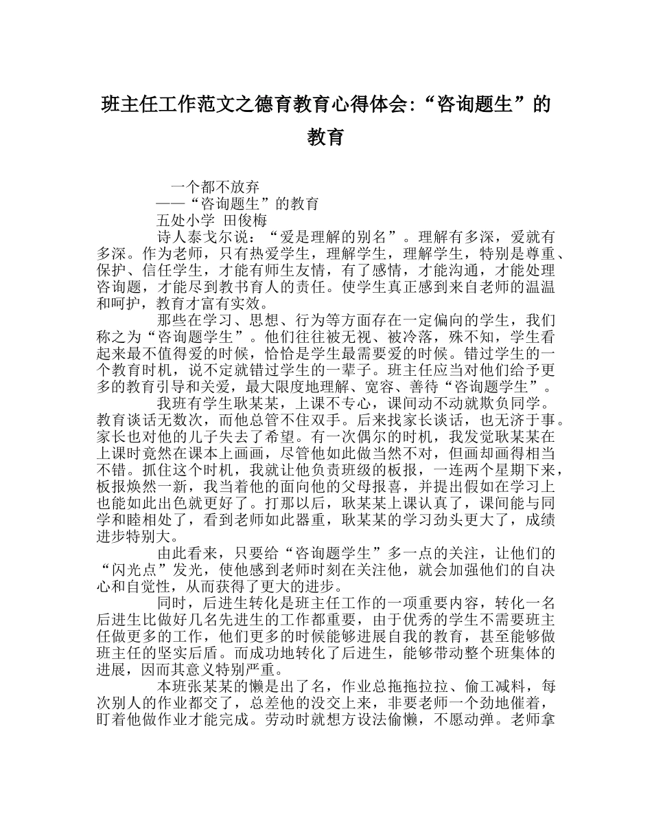 班主任工作范文德育教育心得体会-“问题生”的教育 _第1页