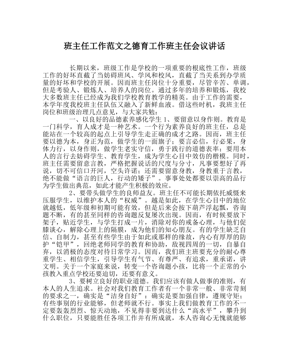 班主任工作范文德育工作班主任会议讲话 _第1页