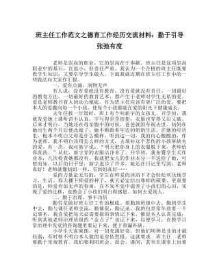 班主任工作范文德育工作经验交流材料：勤于引导 张弛有度 