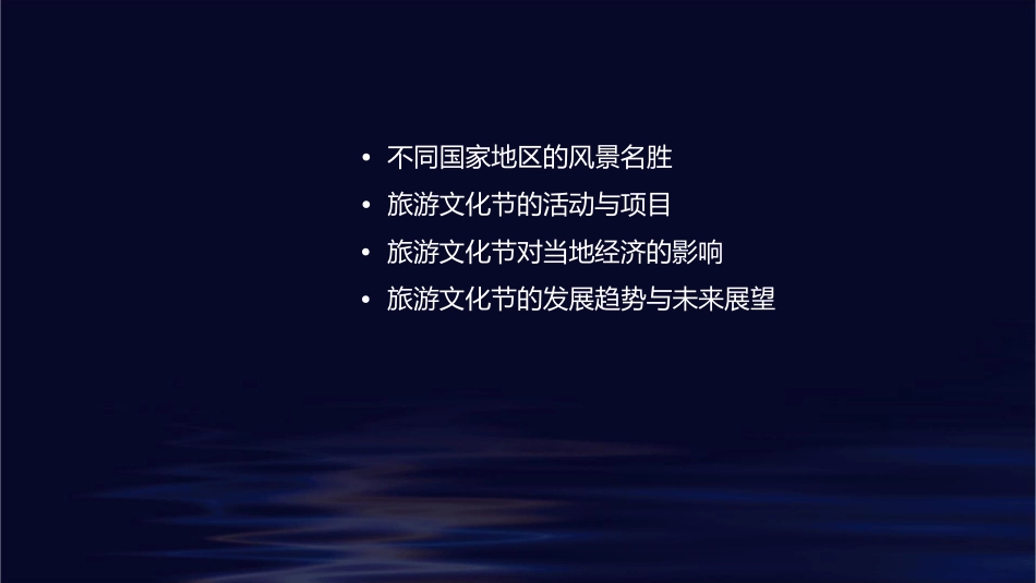 旅游文化节—不同国家地区的风景名胜_第2页